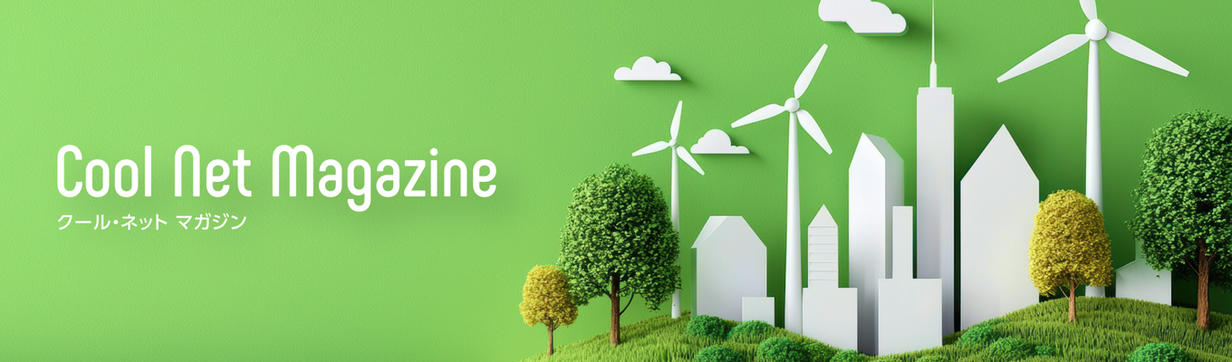 クール・ネット マガジン