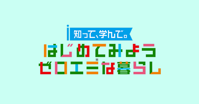 知って、学んで。はじめてみようゼロエミな暮らし