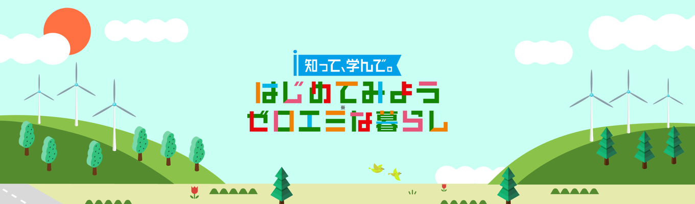 知って、学んで。はじめてみようゼロエミな暮らし