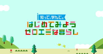 知って、学んで。はじめてみようゼロエミな暮らし