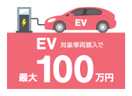 EV対象車両購入で最大100万円