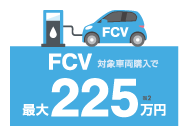 FCV対象車両購入で最大225万円