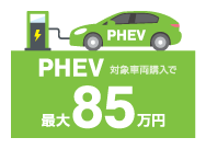 PHEV対象車両購入で最大85万円