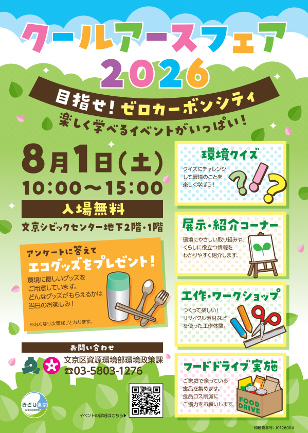 クールアースフェア2026チラシ表面です。フェアでは、環境クイズ、展示・紹介コーナー、工作・ワークショップなどがあり、フードドライブを実施します。アンケートに答えるとエコグッズをプレゼント。お問い合わせは文京区資源環境部環境政策課まで。電話番号は03-5803-1276です。