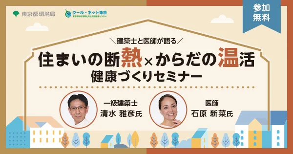 建築士と医師が語る「住まいの断熱×からだの温活　健康づくりセミナー」