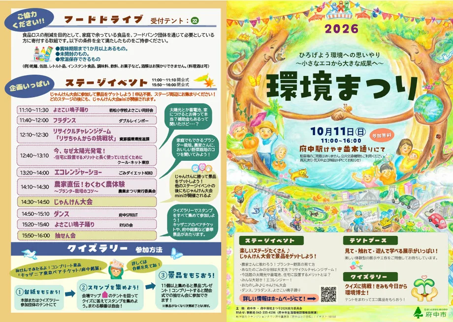 府中環境まつり2026チラシ表面です。フェアでは、ステージイベント、テントブース、クイズラリーなどがあります。参加費無料。お問い合わせは府中市生活環境部環境政策課まで。電話番号は042-335-4196です。