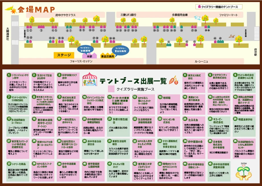 府中環境まつり2026チラシ表面です。会場MAPとテントブース出展一覧のご紹介をしています。