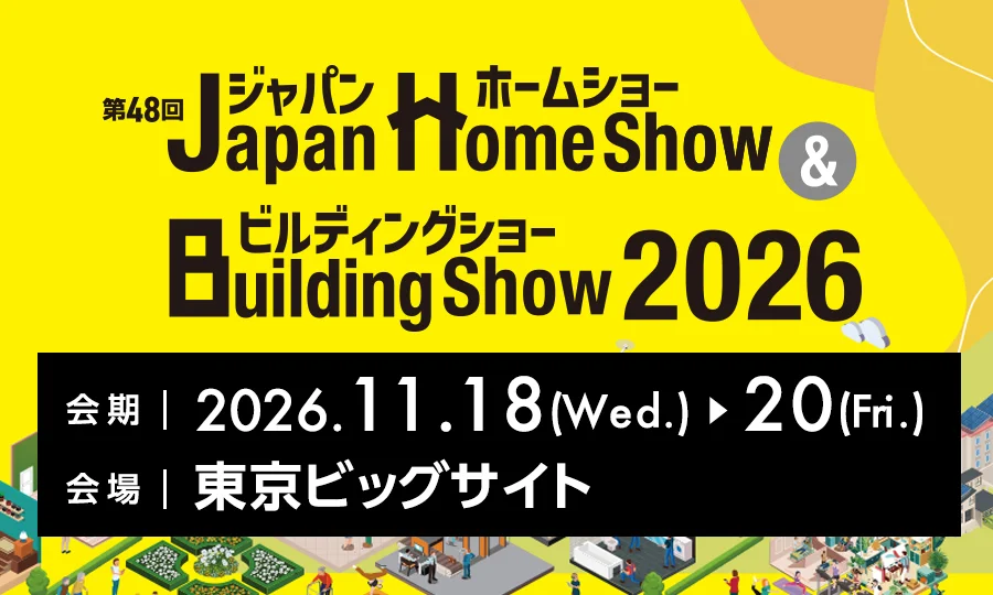 ジャパンホームショー&ビルディングショー2026は、令和8年11月18日(水曜日)から同月20日(金曜日)まで東京ビッグサイトで開催