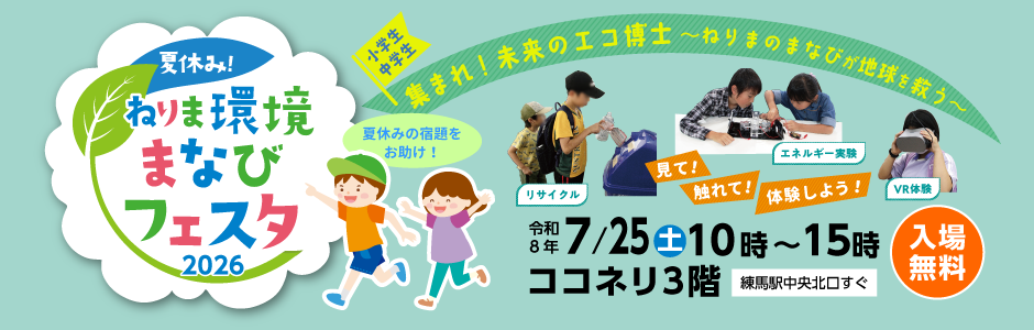 「夏休み！　ねりま環境まなびフェスタ2026」公式ページへのバナー
