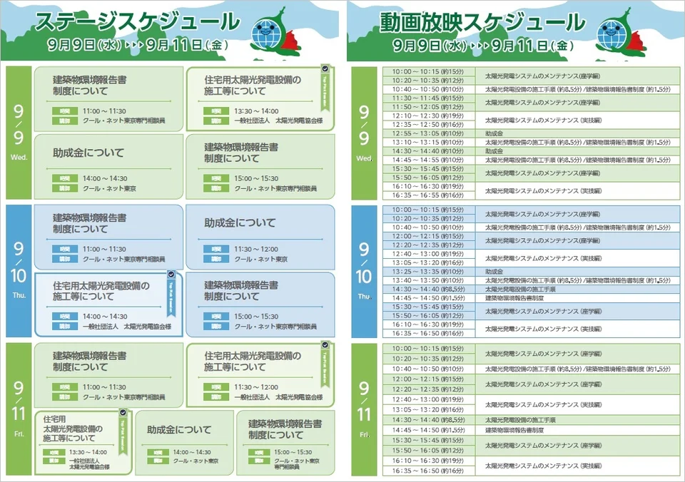 ステージスケジュールと動画放映スケジュール