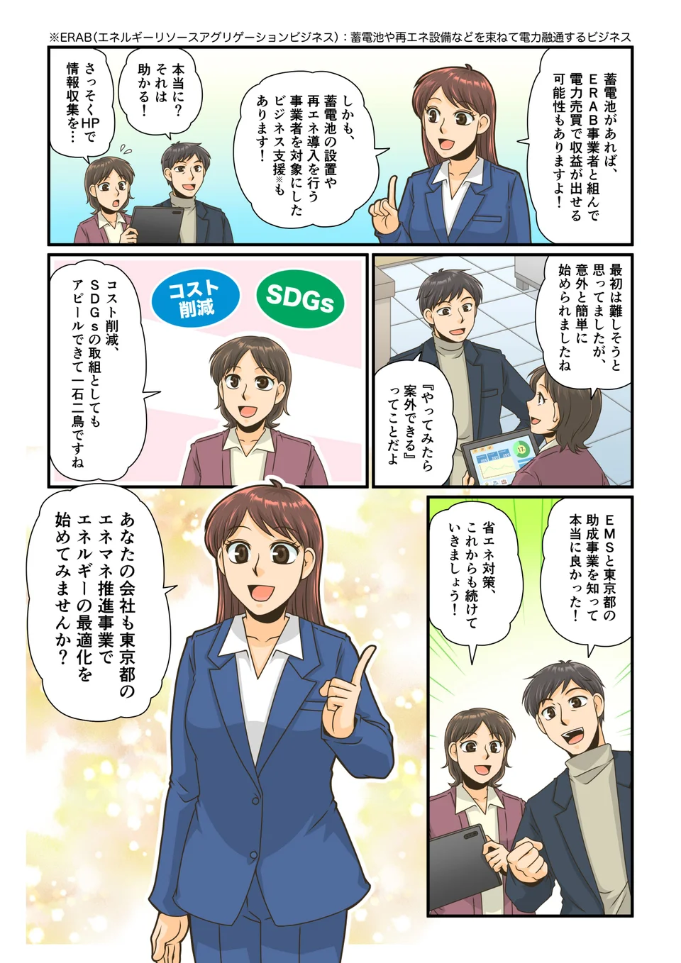 久留根（くるね）さんが蓄電池を活用したERAB（エネルギー・リソース・アグリゲーション・ビジネス）という収益が出る可能性があるビジネスについてお知らせ。中小企業の担当者は、東京都の需給最適化エネルギーマネジメント推進事業によってEMSの導入が思ったより簡単に始めることができ、省エネ対策につながったことを実感