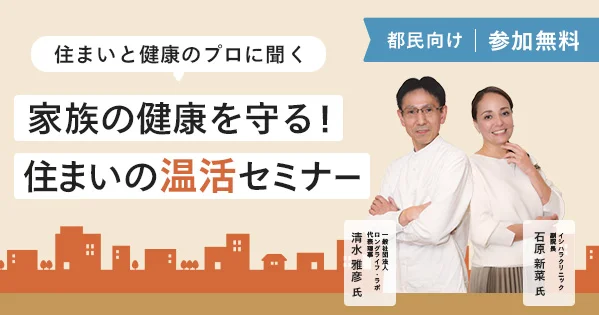 住まいと健康のプロに聞く 家族の健康を守る! 住まいの温活セミナー 都民向け 参加無料