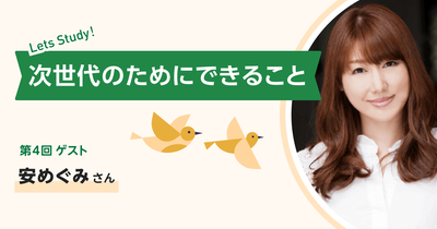 安めぐみさん インタビュー｜次世代のためにできること 第4回