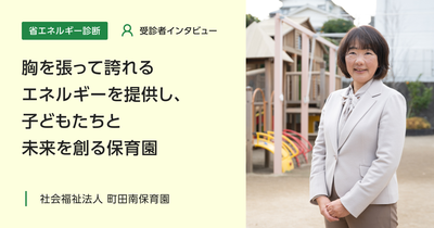 胸を張って誇れるエネルギーを提供し、子どもたちと未来を創る保育園|省エネルギー診断 受診者インタビュー Vol.2