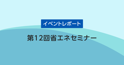 第12回省エネセミナー 今、中小企業に迫られるSDGs対応 ～意外に身近なSDGsと自社経営のつながり～