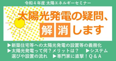 令和4年度 太陽エネルギーセミナー 太陽光発電の疑問、解消します