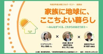 令和5年度太陽エネルギーセミナー座談会 ~家族に地球に、ここちよい暮らし~