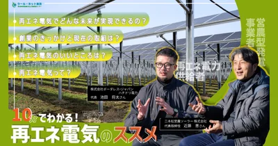 令和6年度太陽エネルギーセミナー第2弾 ＜10分でわかる！再エネ電気のススメ＞