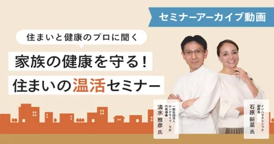 家族の健康を守る！ 住まいの温活セミナー