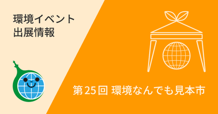 第25回 環境なんでも見本市
