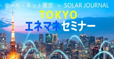 TOKYOエネマネセミナー2025