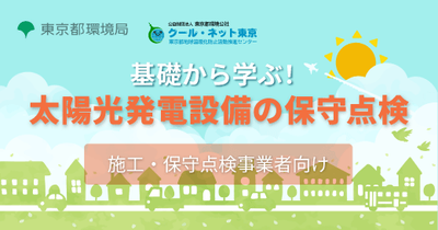 【動画配信】令和7年度PV施工・保守点検事業者向けセミナー