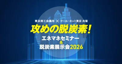 【東商×クール・ネット東京】攻めの脱炭素！　エネマネセミナー＆脱炭素展示会2026