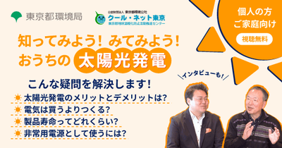 【動画配信】令和7年度個人・家庭向け太陽光発電セミナー