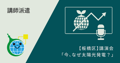 【板橋区】講演会「今、なぜ太陽光発電？　住宅に設置するメリット、留意点及び導入方法」