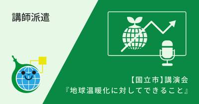 【国立市】講演会『地球温暖化に対してできること』