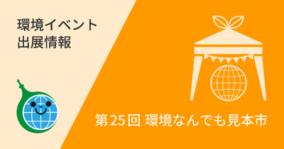 第25回 環境なんでも見本市