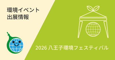 2026八王子環境フェスティバル