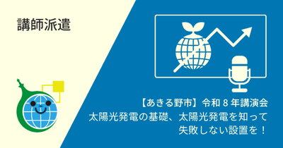 【あきる野市】令和8年講演会「太陽光発電の基礎、太陽光発電を知って失敗しない設置を！」