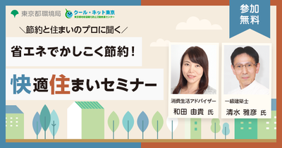 節約と住まいのプロに聞く 「省エネでかしこく節約！　快適住まいセミナー」　参加申込受付中
