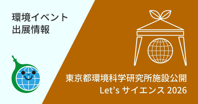 東京都環境科学研究所施設公開　Let’sサイエンス2026