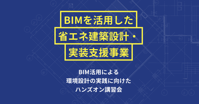BIMを活用したZEB・ZEH設計手法習得講習会〈講習会A〉