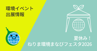 夏休み！　ねりま環境まなびフェスタ2026