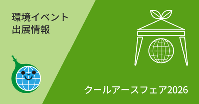 クールアースフェア2026