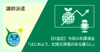 【杉並区】令和8年講演会「はじめよう、太陽光発電のある暮らし」