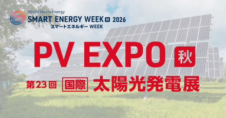 「PV EXPO【秋】2026」太陽光発電展