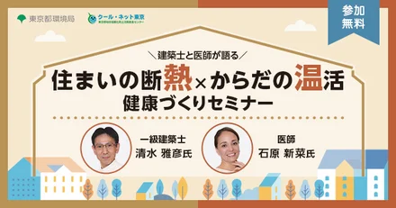 建築士と医師が語る「住まいの断熱×からだの温活　健康づくりセミナー」