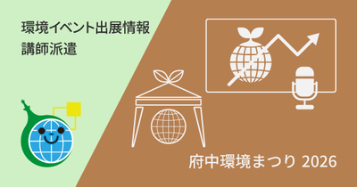 府中環境まつり2026