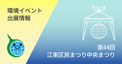 第44回江東区民まつり中央まつり