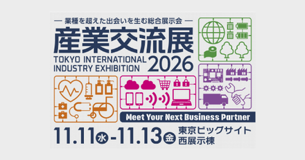 産業交流展2026