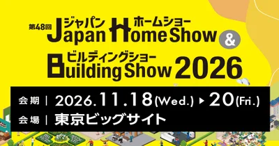 ジャパンホームショー＆ビルディングショー2026