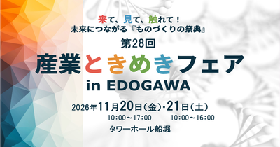 第28回産業ときめきフェア in EDOGAWA